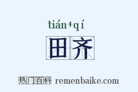 田齐是什么意思的图片